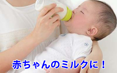 赤ちゃんのミルクに!