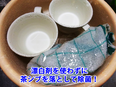 漂白剤を使わずに茶シブを落として除菌!