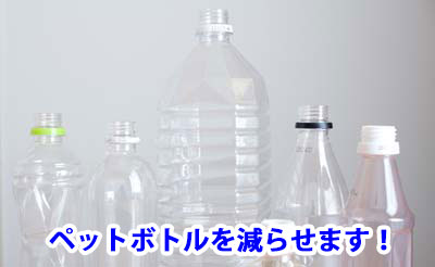 ペットボトルを減らせます!