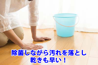 除菌しながら汚れを落とし乾きも早い!