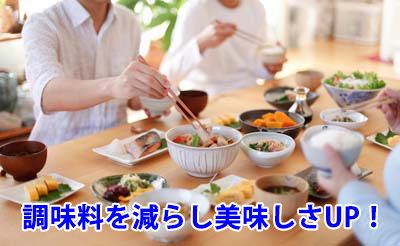 調味料を減らし美味しさUP!