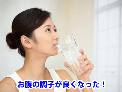 お腹の調子が良くなった!