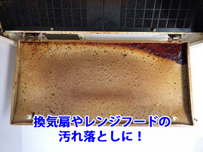 換気扇やレンジフードの汚れ落としに!