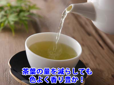 茶葉の量を減らしても色よく香り豊か!