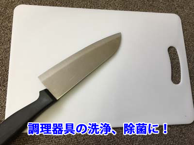 調理器具の洗浄、除菌に!