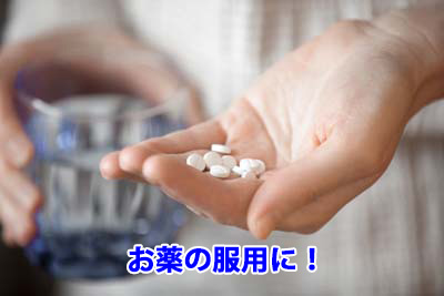 お薬の服用に!