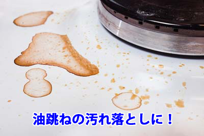 油跳ねの汚れ落としに!