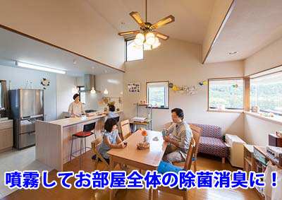 噴霧してお部屋全体の除菌消臭に!