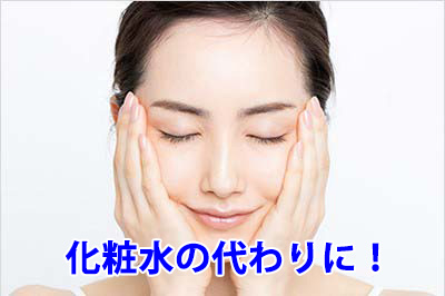 化粧水の代わりに!