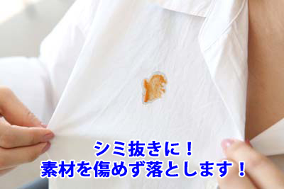 シミ抜きに!