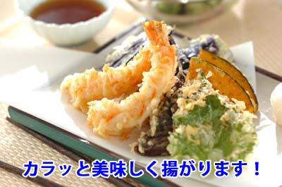 カラッと美味しく揚がります!