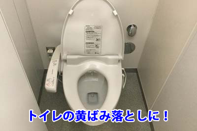 トイレの黄ばみ落としに!